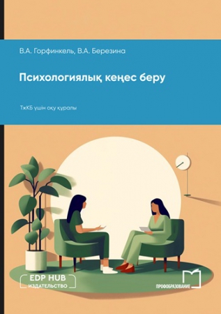 Психологиялық кеңес беру Психологиялық кеңес беру