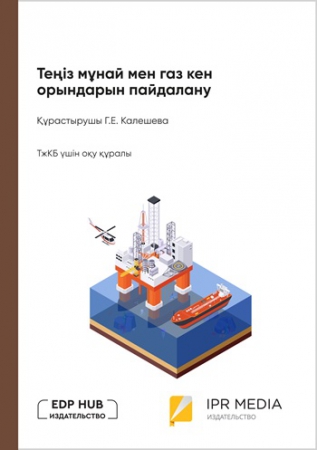 Теңіз мұнай мен газ кен орындарын пайдалану
