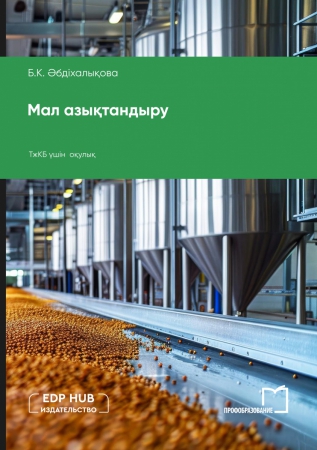 Мал азықтандыру Мал азықтандыру