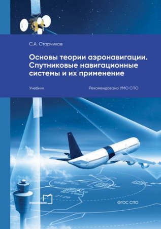 Основы теории аэронавигации. Спутниковые навигационные системы и их применение