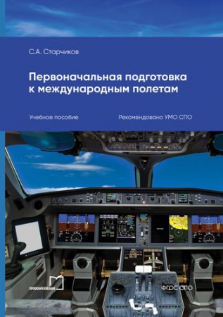 Первоначальная подготовка к международным полетам