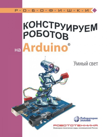 Конструируем роботов на Arduino®. Умный свет