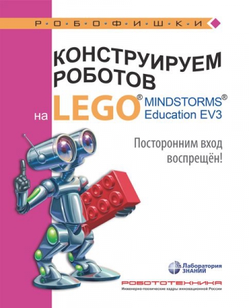 Конструируем роботов на LEGO® MINDSTORMS® Education EV3. Посторонним вход воспрещён!