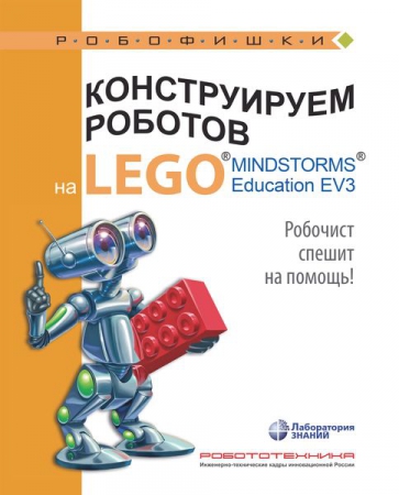 Конструируем роботов на LEGO® MINDSTORMS® Education EV3. Робочист спешит на помощь!