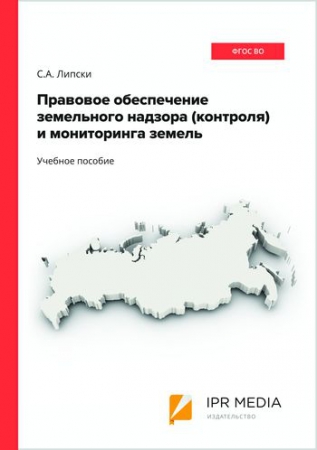 Правовое обеспечение земельного надзора (контроля) и мониторинга земель Правовое обеспечение земельного надзора (контроля) и мониторинга земель