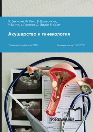 Акушерство и гинекология