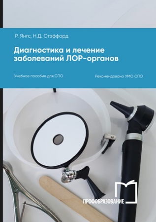 Диагностика и лечение заболеваний ЛОР-органов
