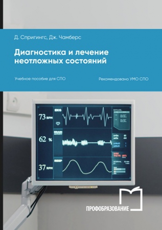 Диагностика и лечение неотложных состояний Диагностика и лечение неотложных состояний