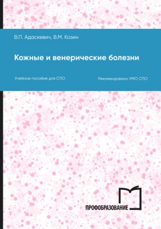 Кожные и венерические болезни Кожные и венерические болезни