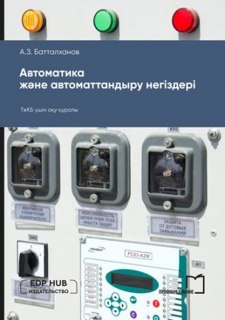 Автоматика және автоматтандыру негіздері