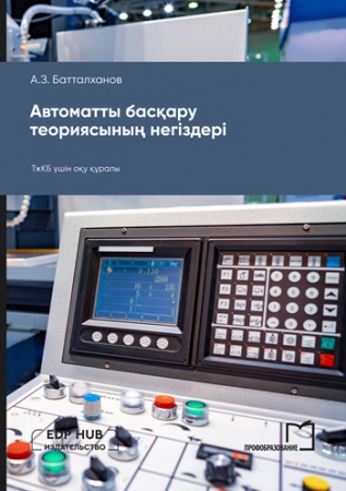 Автоматты басқару теориясының негіздері