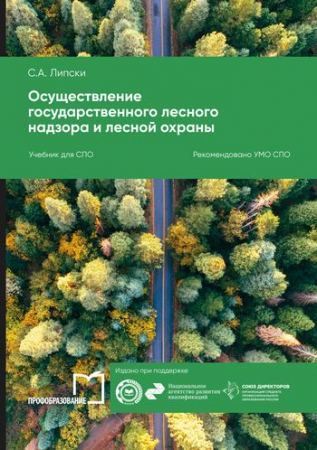 Осуществление государственного лесного надзора и лесной охраны