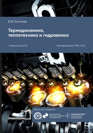 Термодинамика, теплотехника и гидравлика