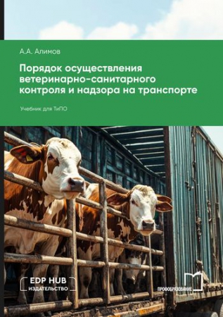Порядок осуществления ветеринарно-санитарного контроля и надзора на транспорте