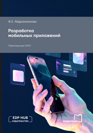 Разработка мобильных приложений