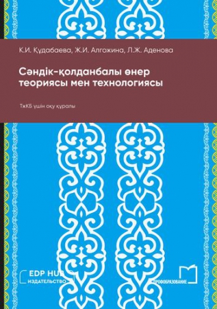 Сәндік-қолданбалы өнер теориясы мен технологиясы