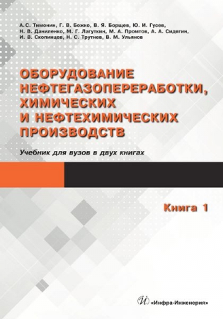Оборудование нефтегазопереработки, химических и нефтехимических производств. Книга 1 Оборудование нефтегазопереработки, химических и нефтехимических производств. Книга 1