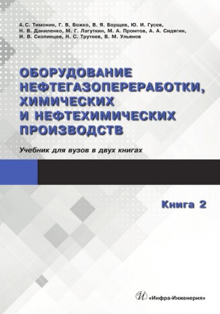 Оборудование нефтегазопереработки, химических и нефтехимических производств. Книга 2