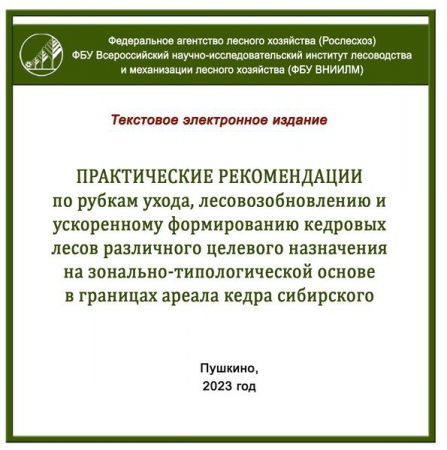 Практические рекомендации по рубкам ухода, лесовозобновлению и ускоренному формированию кедровых лесов различного целевого назначения на зонально-типологической основе в границах ареала кедра сибирского Практические рекомендации по рубкам ухода, лесовозобновлению и ускоренному формированию кедровых лесов различного целевого назначения на зонально-типологической основе в границах ареала кедра сибирского