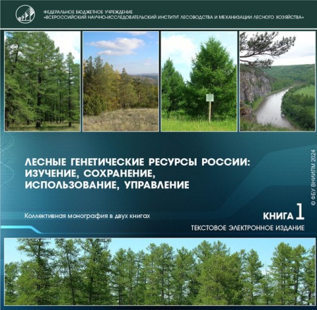 Лесные генетические ресурсы России: изучение, сохранение, использование, управление. В 2 книгах. Кн.1 Лесные генетические ресурсы России: изучение, сохранение, использование, управление. В 2 книгах. Кн.1