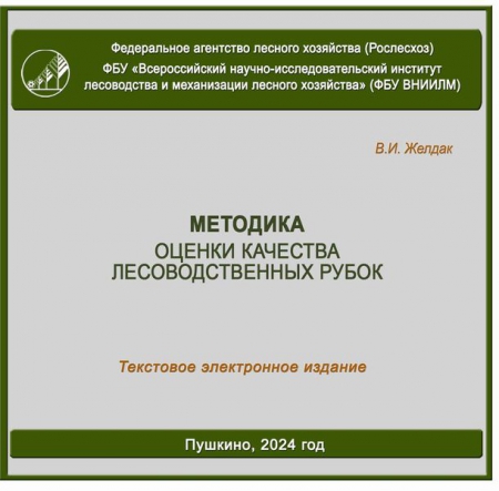Методика оценки качества лесоводственных рубок Методика оценки качества лесоводственных рубок