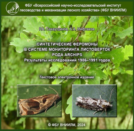 Синтетические феромоны в системе мониторинга листоверток рода Arсhips. Результаты исследований 1986-1991 годов Синтетические феромоны в системе мониторинга листоверток рода Arсhips. Результаты исследований 1986-1991 годов