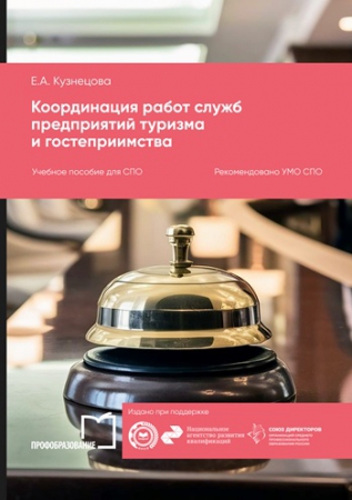 Координация работ служб предприятий туризма и гостеприимства