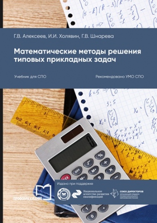 Математические методы решения типовых прикладных задач Математические методы решения типовых прикладных задач