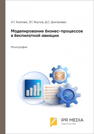 Моделирование бизнес-процессов в беспилотной авиации Моделирование бизнес-процессов в беспилотной авиации