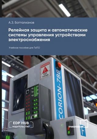 Релейная защита и автоматические системы управления устройствами электроснабжения
