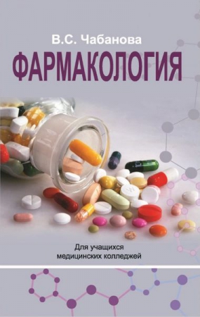 Фармакология