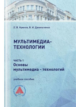 Мультимедиа - технологии. В 2 частях. Ч.1. Основы мультимедиа - технологий