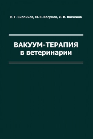 Вакуум-терапия в ветеринарии