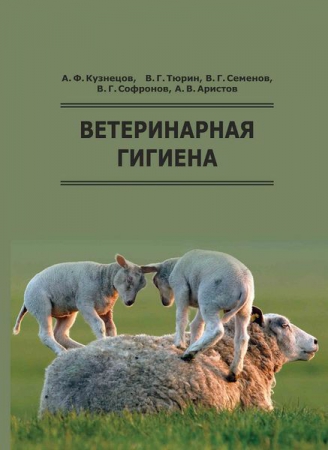 Ветеринарная гигиена Ветеринарная гигиена