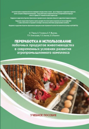 Переработка и использование побочных продуктов животноводства в современных условиях развития агропромышленного комплекса