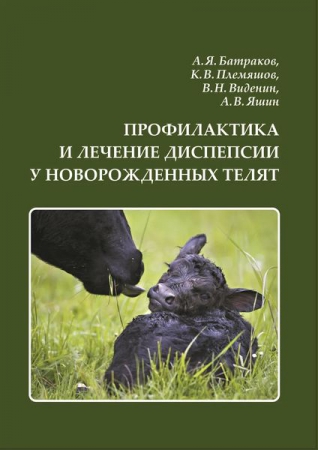 Профилактика и лечение диспепсии у новорожденных телят