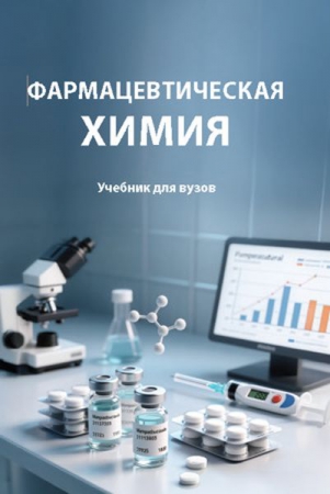 Фармацевтическая химия