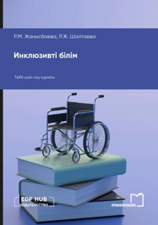 Инклюзивті білім