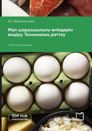 Мал шаруашылығы өнімдерін өндіру. Техникалық реттеу