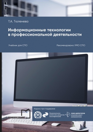 Информационные технологии в профессиональной деятельности