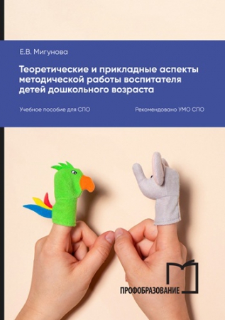 Теоретические и прикладные аспекты методической работы воспитателя детей дошкольного возраста