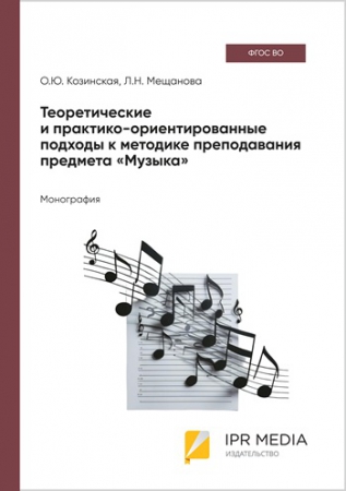 Теоретические и практико-ориентированные подходы к методике преподавания предмета «Музыка»