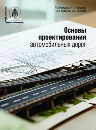 Основы проектирования автомобильных дорог Основы проектирования автомобильных дорог