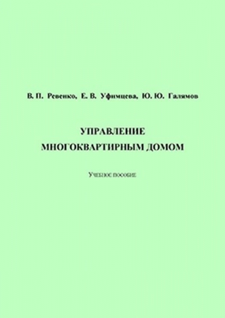 Управление многоквартирным домом