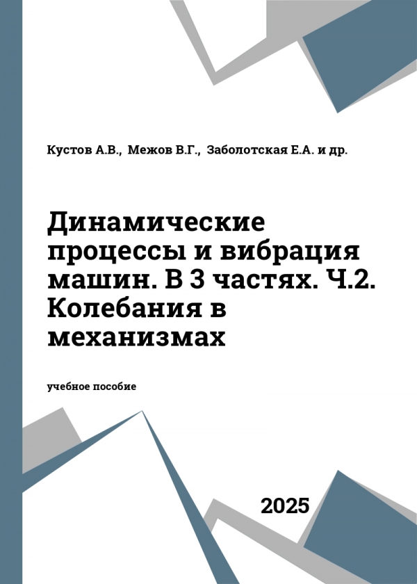 Динамические процессы и вибрация машин. В 3 частях. Ч.2. Колебания в механизмах Динамические процессы и вибрация машин. В 3 частях. Ч.2. Колебания в механизмах