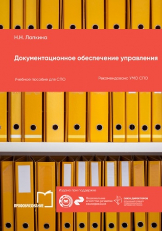 Документационное обеспечение управления Документационное обеспечение управления