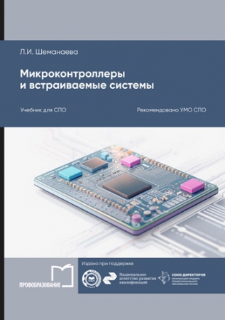 Микроконтроллеры и встраиваемые системы
