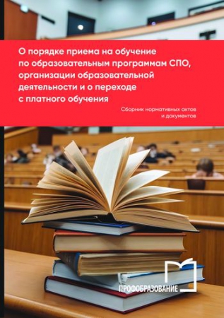 О порядке приема на обучение по образовательным программам СПО, организации образовательной деятельности и о переходе с платного обучения