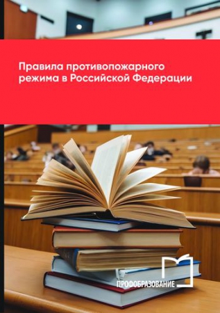 Правила противопожарного режима в Российской Федерации