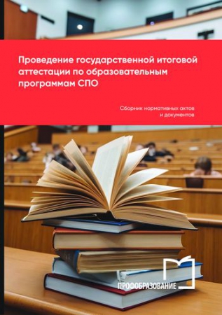 Проведение государственной итоговой аттестации по образовательным программам СПО